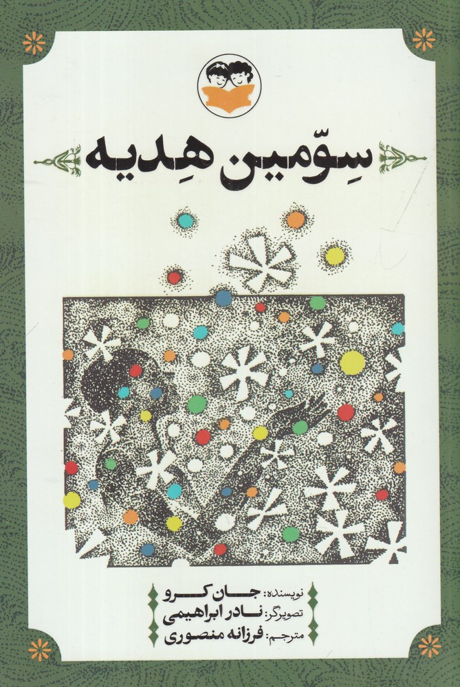 سومین هدیه