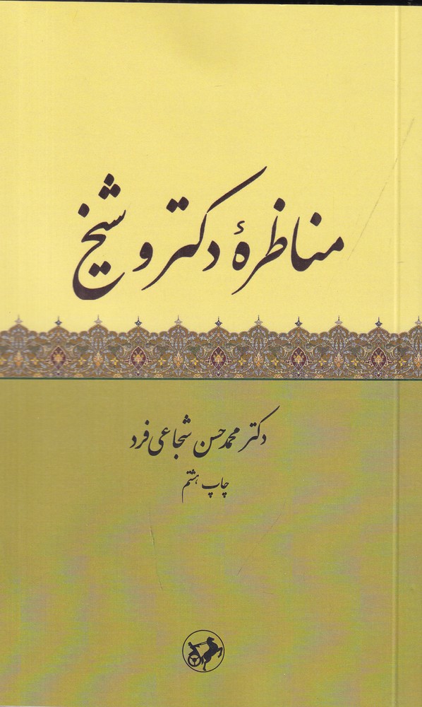 مناظره  ی دکتر و شیخ