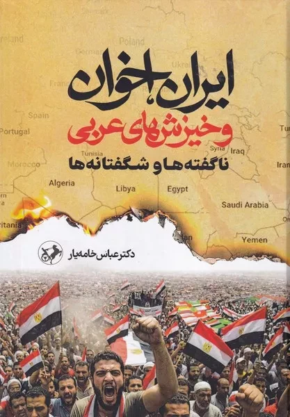 ایران اخوان و خیزش های عربی 