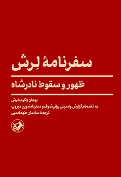 سفرنامه لرش ظهور و سقوط نادرشاه