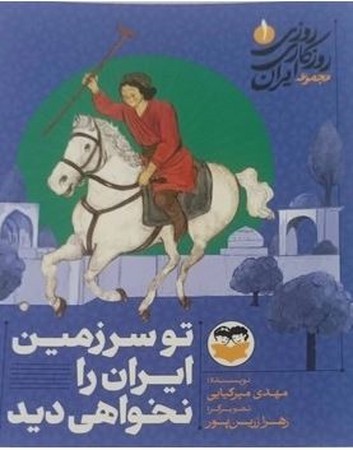 تو سرزمین ایران را نخواهی دید (روزی روزگاری ایران 1)