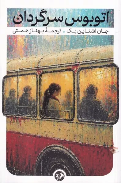 اتوبوس سرگردان 