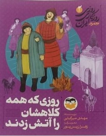 روزی که همه کلاهشان را آتش زدند (روزی روزگاری ایران 2)