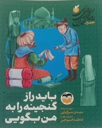 باید راز گنجینه را به من بگویی (روزی روزگاری ایران 3)