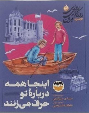 اینجا همه درباره تو حرف می زنند (روزی روزگاری ایران 5)