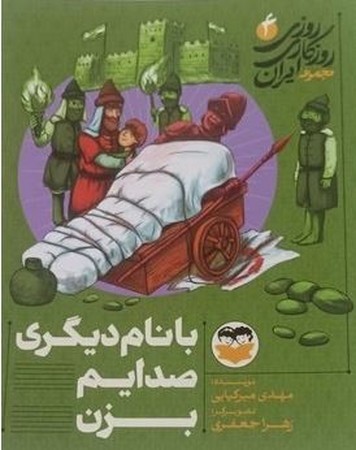 با نام دیگری صدایم بزن (روزی روزگاری ایران 4)
