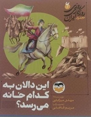 این دالان به کدام خانه می رسد (روزی روزگاری ایران 6)