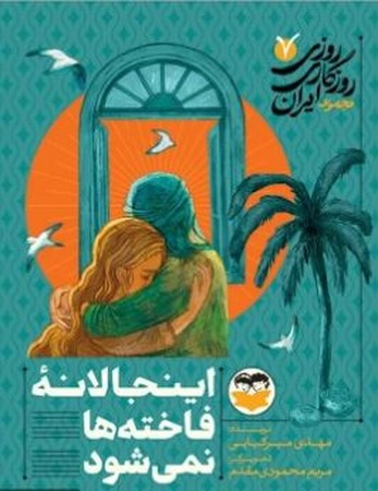 اینجا لانه فاخته ها نمی شود (روزی روزگاری ایران 7)