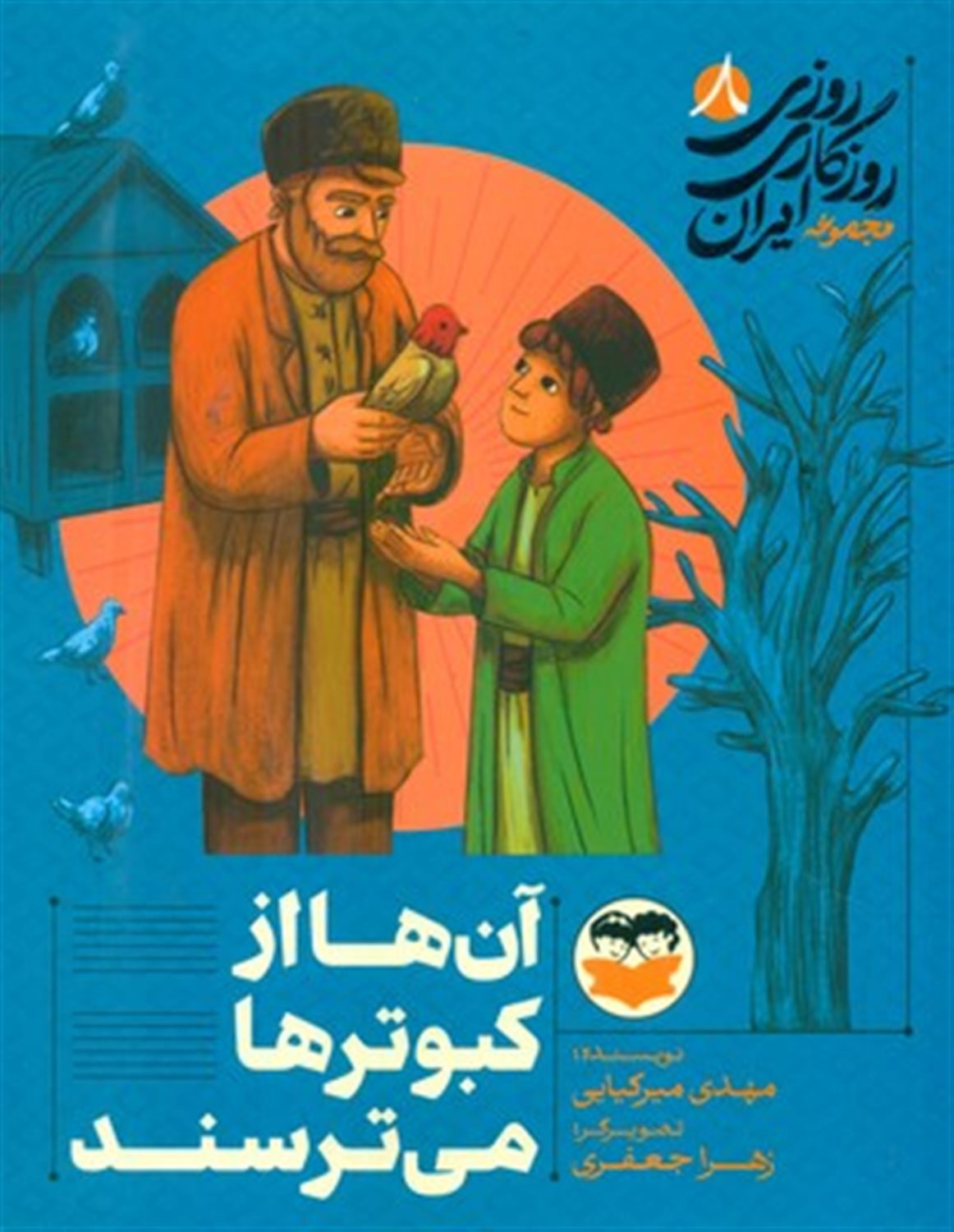 آن ها از کبوترها می ترسند (روزی روزگاری ایران 8)