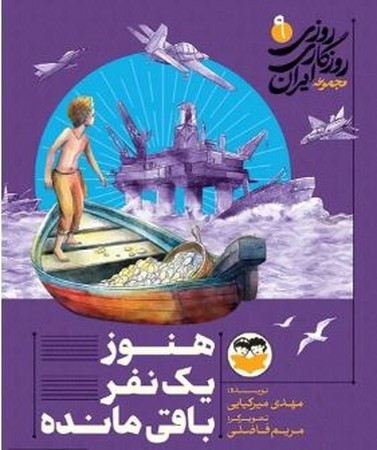 هنوز 1 نفر باقی مانده (روزی روزگاری ایران 9)
