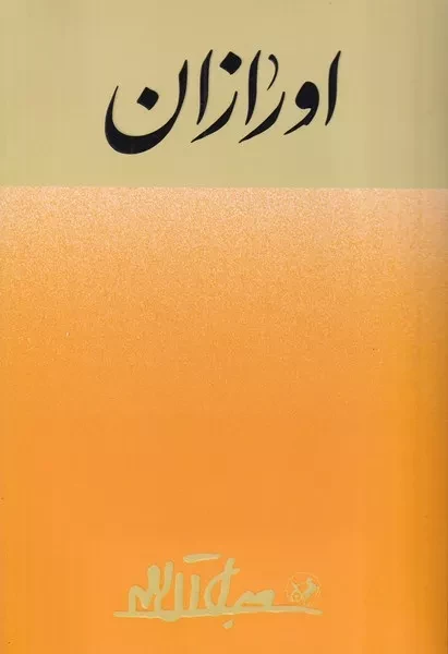 اورازان 