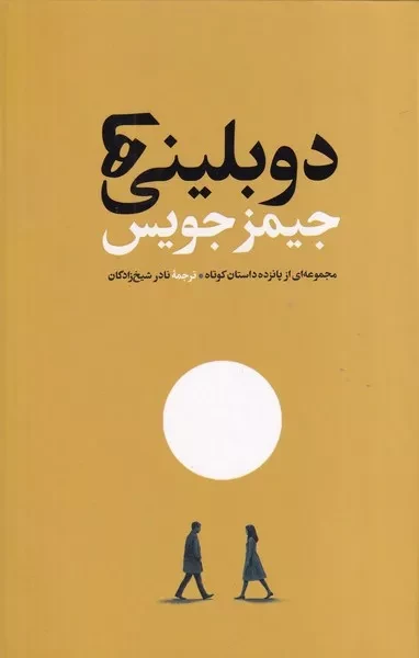 دوبلینی ها 