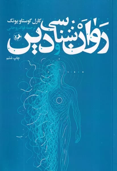 روان شناسی و دین 