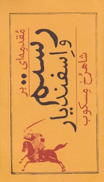 مقدمه ای بر  رستم و اسفندیار 