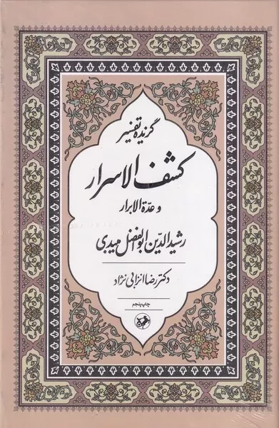 گزیده تفسیر کشف الاسرار 