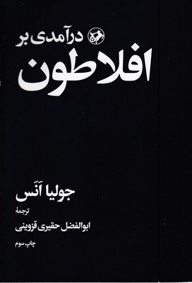 درآمدی بر افلاطون