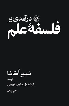 درآمدی بر فلسفه علم