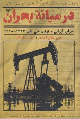در میانه بحران