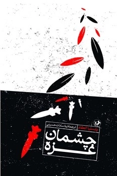 چشمان غزه 