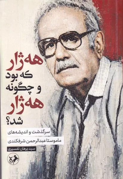 هه ژار که بود و چگونه هه ژار شد 