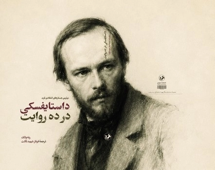 داستایفسکی در ده روایت