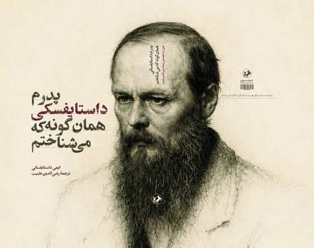 پدرم داستایفسکی همان گونه که می شناختم