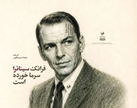 فرانک سیناترا سرما خورده است