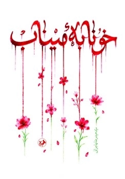 خونابه میناب 