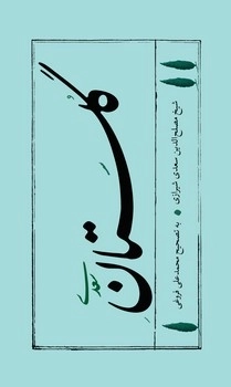 گلستان سعدی 