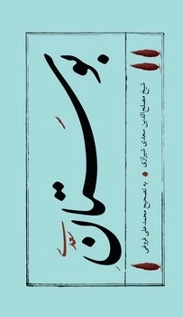 بوستان سعدی 