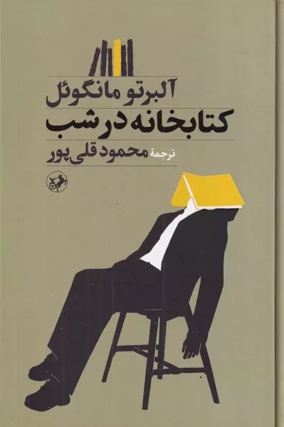 کتابخانه در شب 