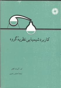 کاربرد شیمیایی نظریه گروه