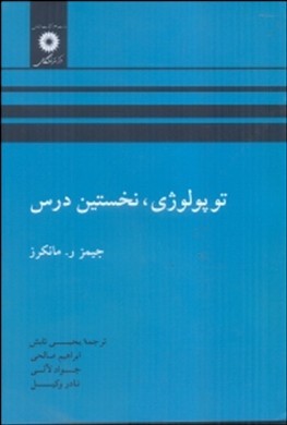 توپولوژی نخستین درس