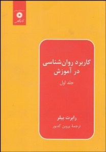 کاربرد روانشناسی در آموزش1