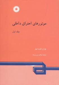 موتورهای احتراق داخلی جلد 1
