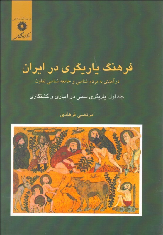 فرهنگ یاریگری در ایران 1 (درآمدی به مردم شناسی و جامعه شناسی تعاون)