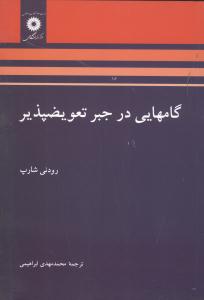 گامهایی در جبر تعویضپذیر