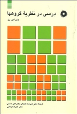 درسی در نظریه گروهها
