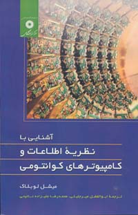 آشنایی با نظریه اطلاعات و کامپیوترهای کوانتومی