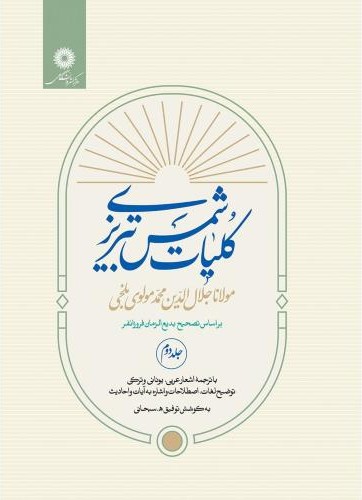 کلیات شمس تبریزی (2جلدی قابدار)