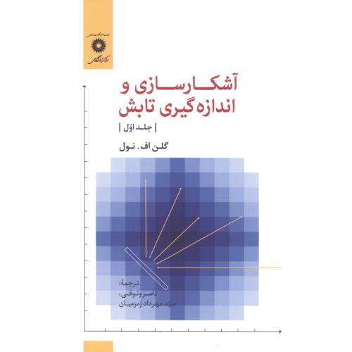 آشکارسازی و اندازه گیری تابش جلد1