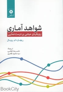 شواهد آماری(رویکردی مبتنی بر درست نمایی)