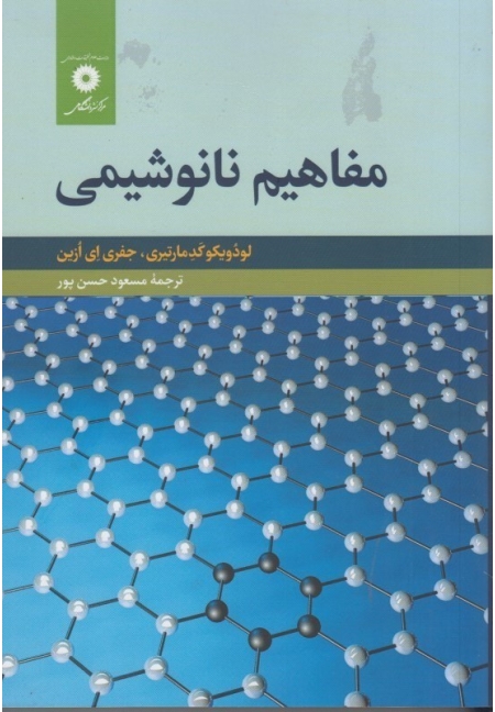 مفاهیم نانوشیمی