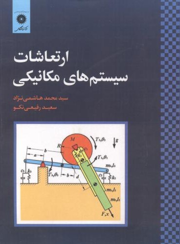 ارتعاشات سیستم های مکانیکی