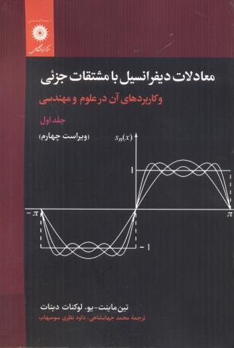 معادلات دیفرانسیل با مشتقات جزئی و کاربردهای آن در علوم و مهندسی جلد1