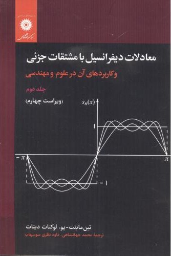 معادلات دیفرانسیل با مشتقات جزئی و کاربردهای آن در علوم و مهندسی جلد2