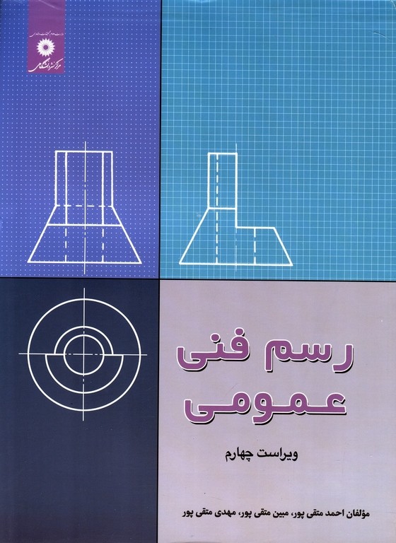 رسم فنی عمومی (ویراست4)