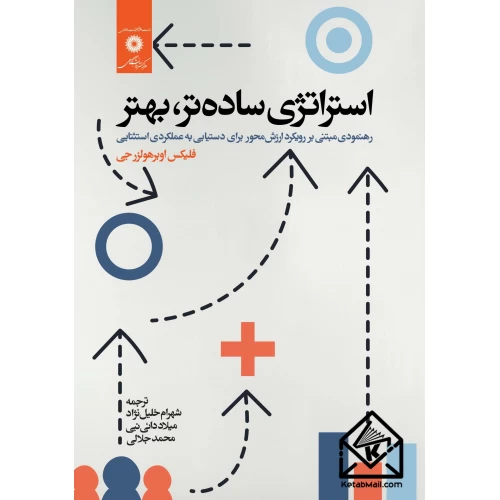 استراتژی ساده تر بهتر