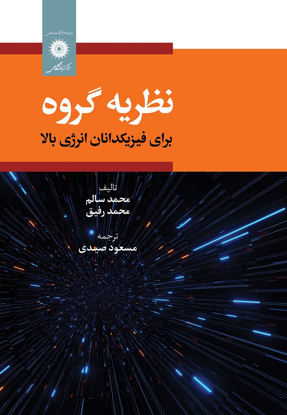 نظریه گروه برای فیزیکدانان انرژی بالا