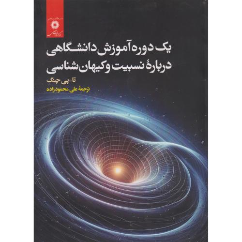 یک دوره آموزش دانشگاهی درباره نسبیت و کیهان شناسی